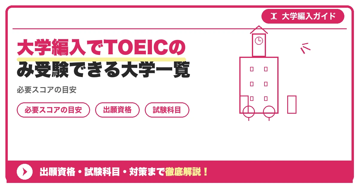 大学編入でTOEICのみ受験できる大学一覧の記事アイキャッチ画像。大学編入対策の出願資格・試験科目・対策を示す図解。