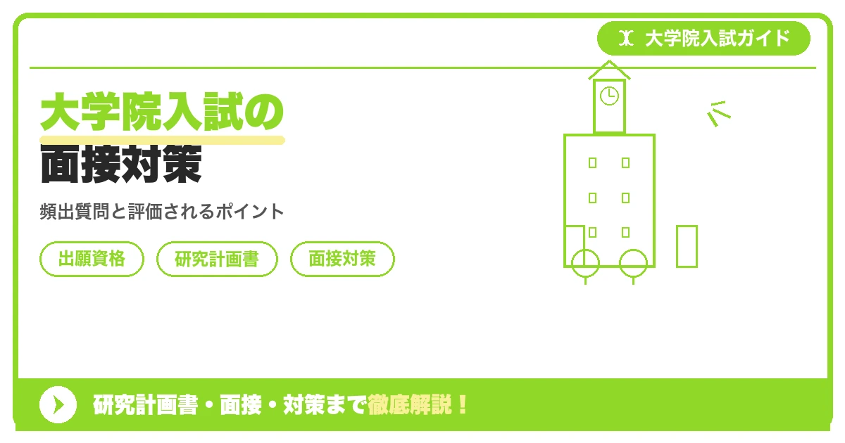 大学院入試の面接対策の記事アイキャッチ画像。大学院入試対策の出願資格・試験科目・対策を示す図解。