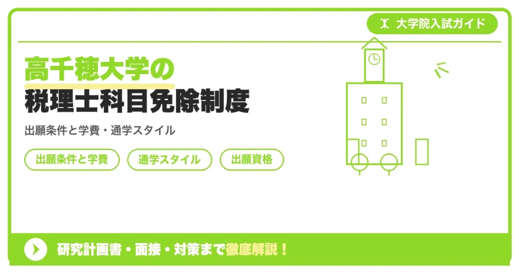 高千穂大学の税理士科目免除制度の記事アイキャッチ画像。大学院入試対策の出願資格・試験科目・対策を示す図解。