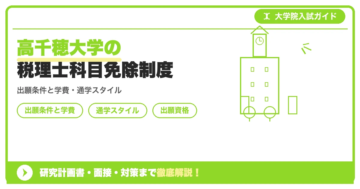 高千穂大学の税理士科目免除制度の記事アイキャッチ画像。大学院入試対策の出願資格・試験科目・対策を示す図解。