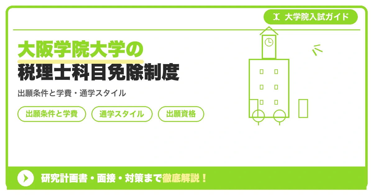 大阪学院大学の税理士科目免除制度の記事アイキャッチ画像。大学院入試対策の出願資格・試験科目・対策を示す図解。