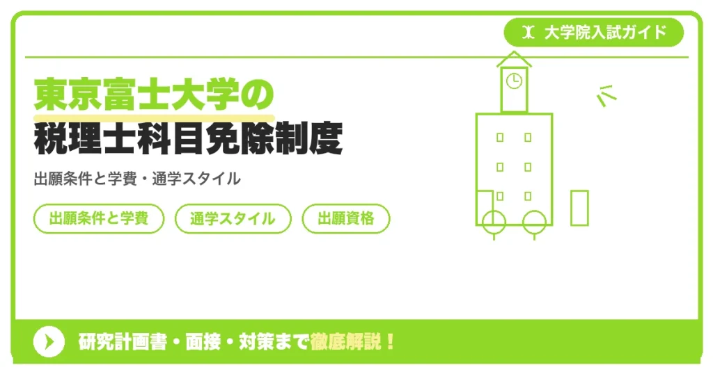東京富士大学の税理士科目免除制度の記事アイキャッチ画像。大学院入試対策の出願資格・試験科目・対策を示す図解。