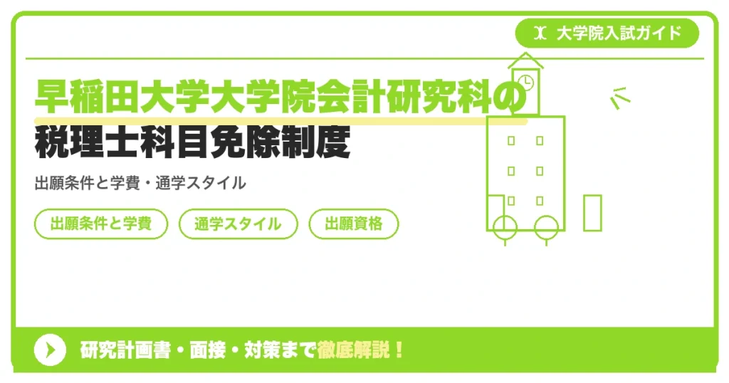 早稲田大学大学院会計研究科の税理士科目免除制度の記事アイキャッチ画像。大学院入試対策の出願資格・試験科目・対策を示す図解。