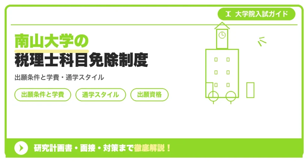 南山大学の税理士科目免除制度の記事アイキャッチ画像。大学院入試対策の出願資格・試験科目・対策を示す図解。