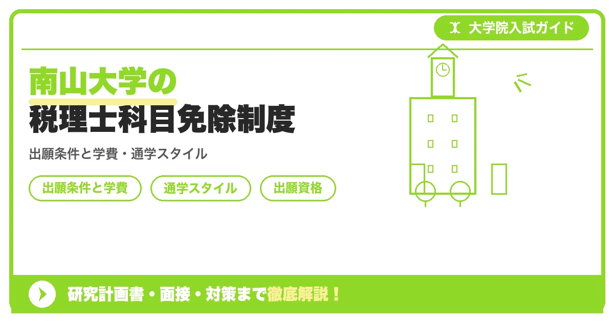 南山大学の税理士科目免除制度の記事アイキャッチ画像。大学院入試対策の出願資格・試験科目・対策を示す図解。