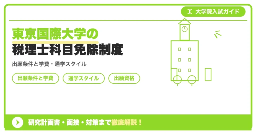 東京国際大学の税理士科目免除制度の記事アイキャッチ画像。大学院入試対策の出願資格・試験科目・対策を示す図解。