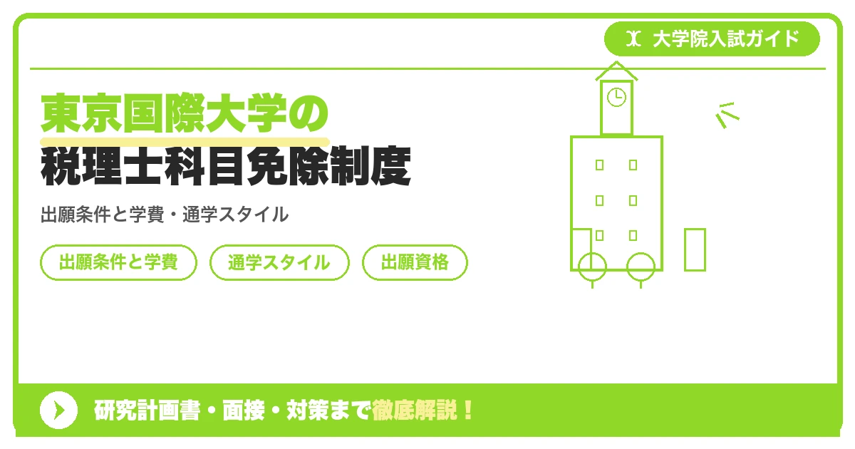 東京国際大学の税理士科目免除制度の記事アイキャッチ画像。大学院入試対策の出願資格・試験科目・対策を示す図解。