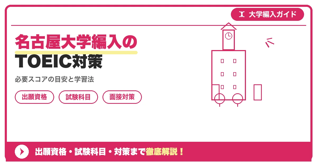 名古屋大学編入のTOEIC対策の記事アイキャッチ画像。大学編入対策の出願資格・試験科目・対策を示す図解。