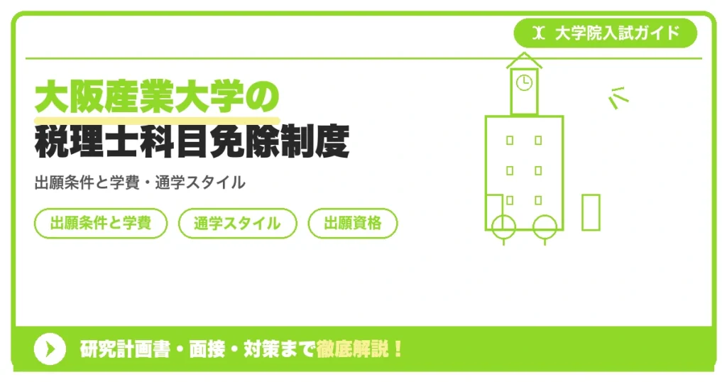 大阪産業大学の税理士科目免除制度の記事アイキャッチ画像。大学院入試対策の出願資格・試験科目・対策を示す図解。