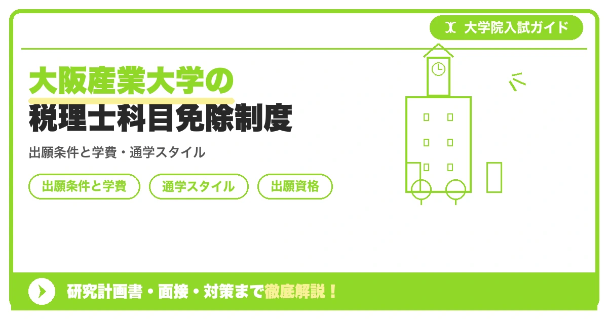 大阪産業大学の税理士科目免除制度の記事アイキャッチ画像。大学院入試対策の出願資格・試験科目・対策を示す図解。