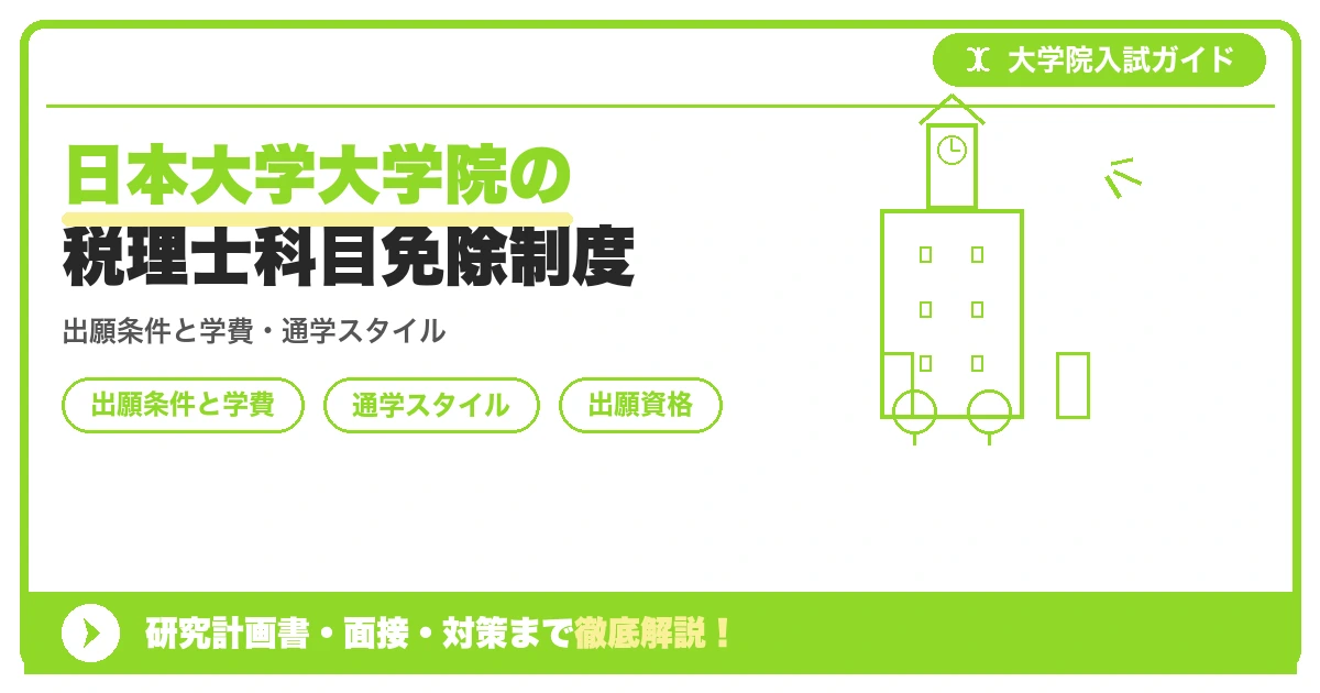日本大学大学院の税理士科目免除制度の記事アイキャッチ画像。大学院入試対策の出願資格・試験科目・対策を示す図解。