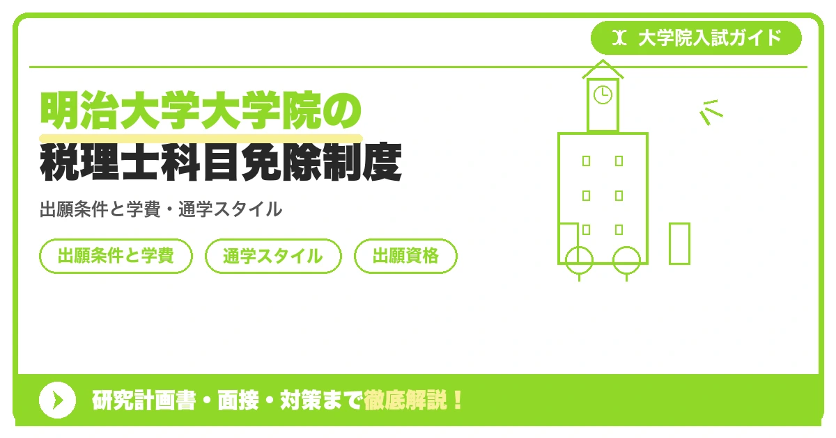 明治大学大学院の税理士科目免除制度の記事アイキャッチ画像。大学院入試対策の出願資格・試験科目・対策を示す図解。