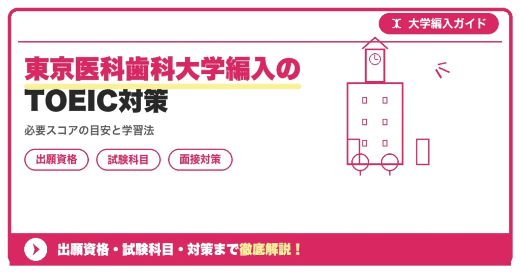 東京医科歯科大学編入のTOEIC対策の記事アイキャッチ画像。大学編入対策の出願資格・試験科目・対策を示す図解。