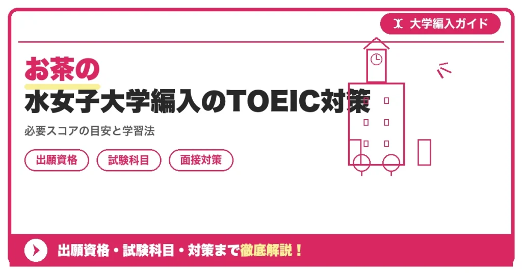 お茶の水女子大学編入のTOEIC対策の記事アイキャッチ画像。大学編入対策の出願資格・試験科目・対策を示す図解。