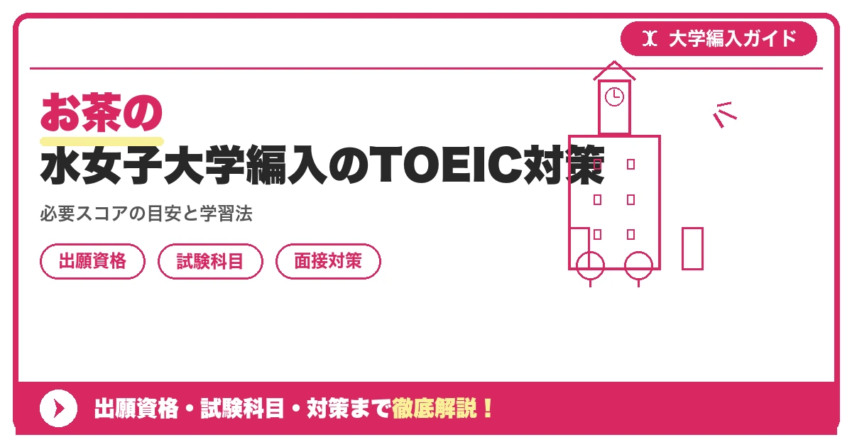 お茶の水女子大学編入のTOEIC対策の記事アイキャッチ画像。大学編入対策の出願資格・試験科目・対策を示す図解。