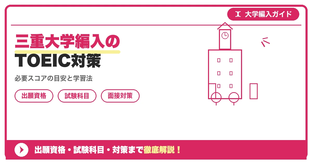 三重大学編入のTOEIC対策の記事アイキャッチ画像。大学編入対策の出願資格・試験科目・対策を示す図解。