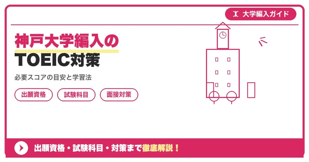 神戸大学編入のTOEIC対策の記事アイキャッチ画像。大学編入対策の出願資格・試験科目・対策を示す図解。