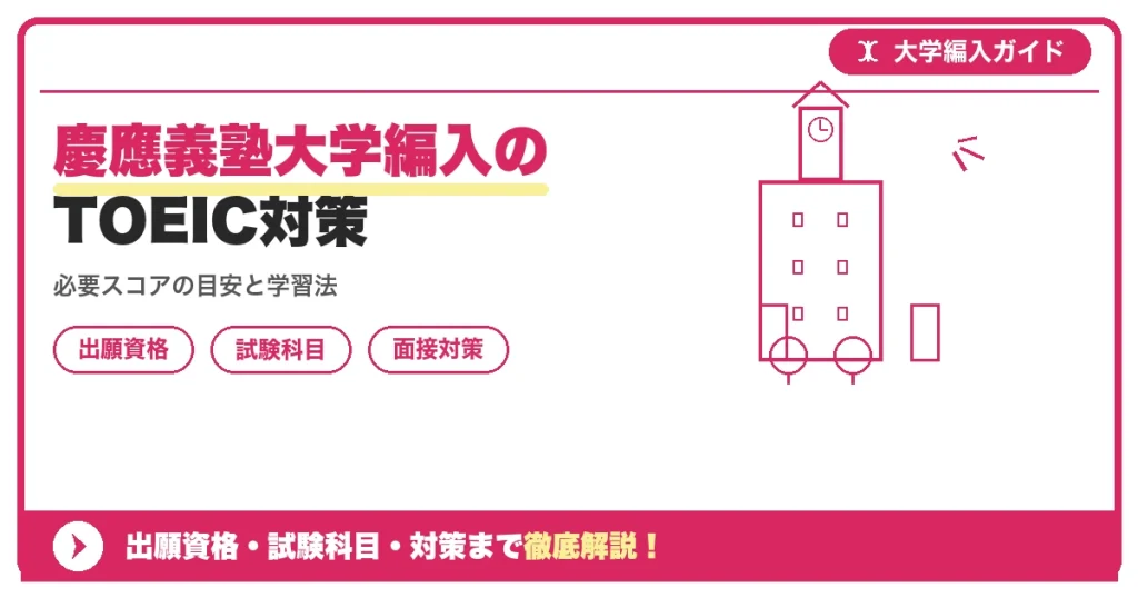 慶應義塾大学編入のTOEIC対策の記事アイキャッチ画像。大学編入対策の出願資格・試験科目・対策を示す図解。