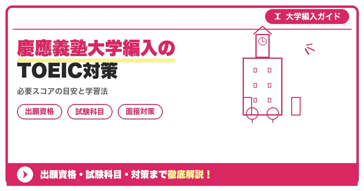 慶應義塾大学編入のTOEIC対策の記事アイキャッチ画像。大学編入対策の出願資格・試験科目・対策を示す図解。