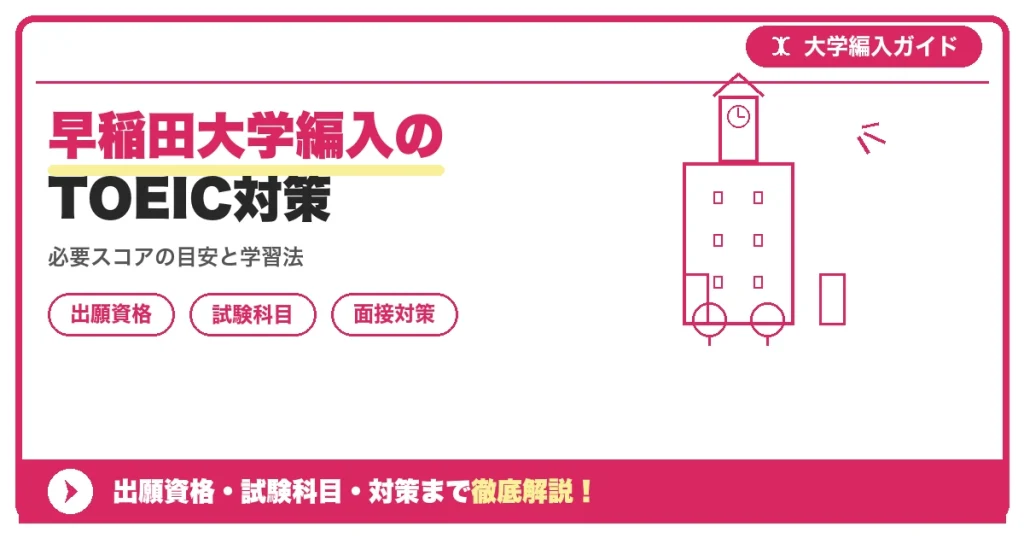 早稲田大学編入のTOEIC対策の記事アイキャッチ画像。大学編入対策の出願資格・試験科目・対策を示す図解。