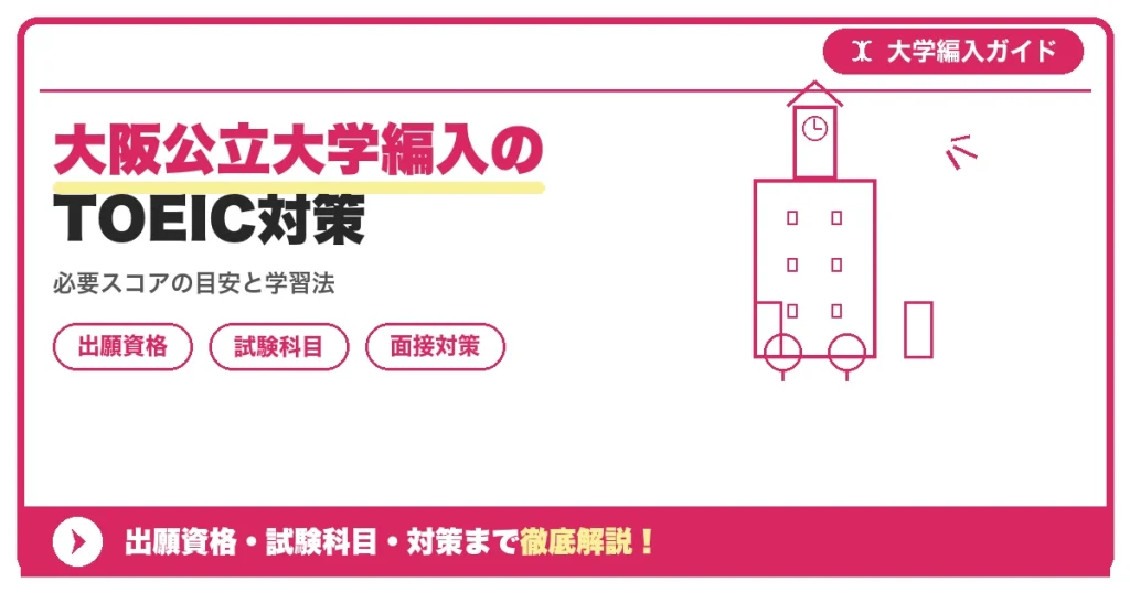 大阪公立大学編入のTOEIC対策の記事アイキャッチ画像。大学編入対策の出願資格・試験科目・対策を示す図解。