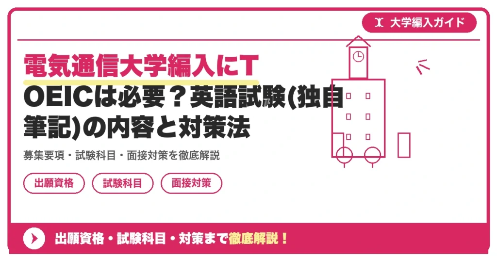 電気通信大学編入にTOEICは必要？英語試験(独自筆記)の内容と対策法の記事アイキャッチ画像。大学編入対策の出願資格・試験科目・対策を示す図解。