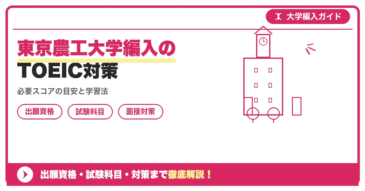 東京農工大学編入のTOEIC対策の記事アイキャッチ画像。大学編入対策の出願資格・試験科目・対策を示す図解。
