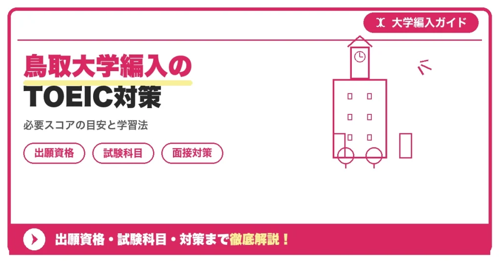 鳥取大学編入のTOEIC対策の記事アイキャッチ画像。大学編入対策の出願資格・試験科目・対策を示す図解。