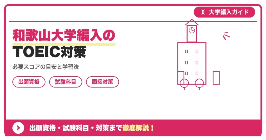 和歌山大学編入のTOEIC対策の記事アイキャッチ画像。大学編入対策の出願資格・試験科目・対策を示す図解。