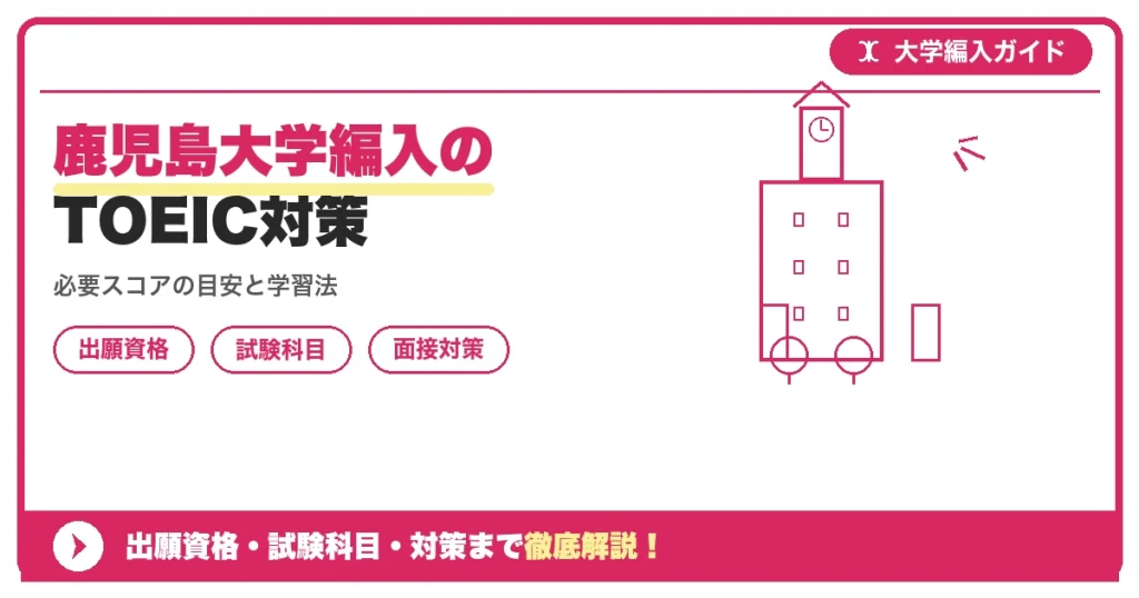 鹿児島大学編入のTOEIC対策の記事アイキャッチ画像。大学編入対策の出願資格・試験科目・対策を示す図解。