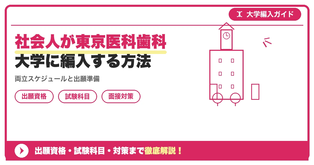 社会人が東京医科歯科大学に編入する方法の記事アイキャッチ画像。大学編入対策の出願資格・試験科目・対策を示す図解。