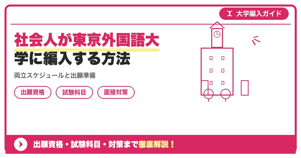 社会人が東京外国語大学に編入する方法の記事アイキャッチ画像。大学編入対策の出願資格・試験科目・対策を示す図解。