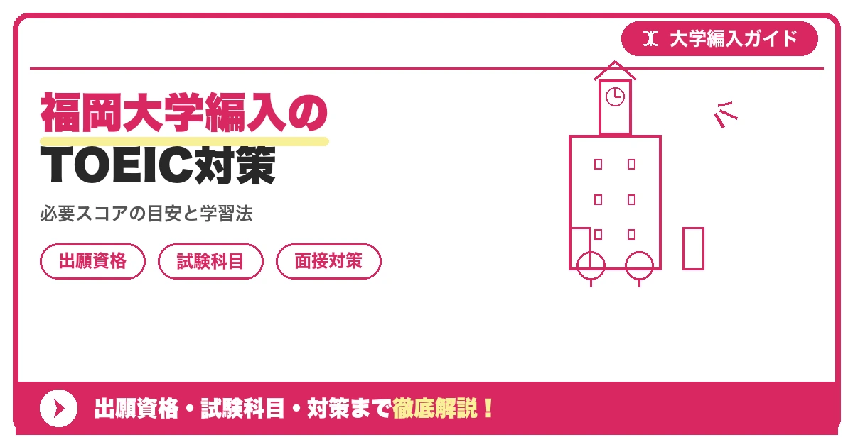 福岡大学編入のTOEIC対策の記事アイキャッチ画像。大学編入対策の出願資格・試験科目・対策を示す図解。