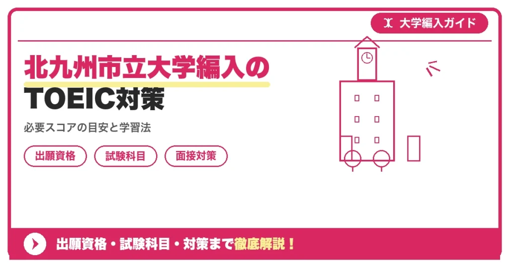 北九州市立大学編入のTOEIC対策の記事アイキャッチ画像。大学編入対策の出願資格・試験科目・対策を示す図解。