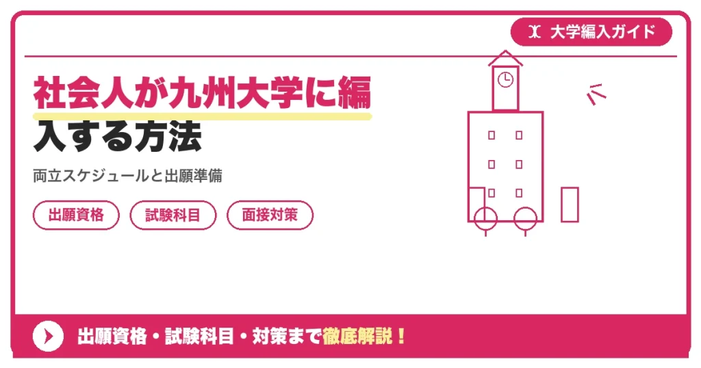 社会人が九州大学に編入する方法の記事アイキャッチ画像。大学編入対策の出願資格・試験科目・対策を示す図解。