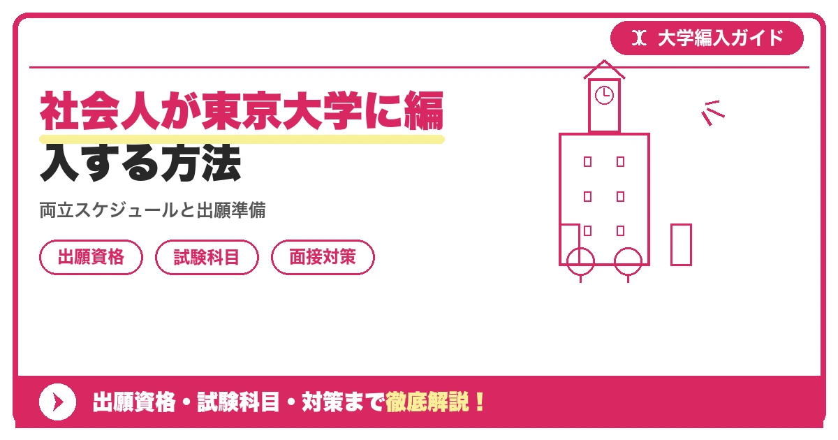 社会人が東京大学に編入する方法の記事アイキャッチ画像。大学編入対策の出願資格・試験科目・対策を示す図解。