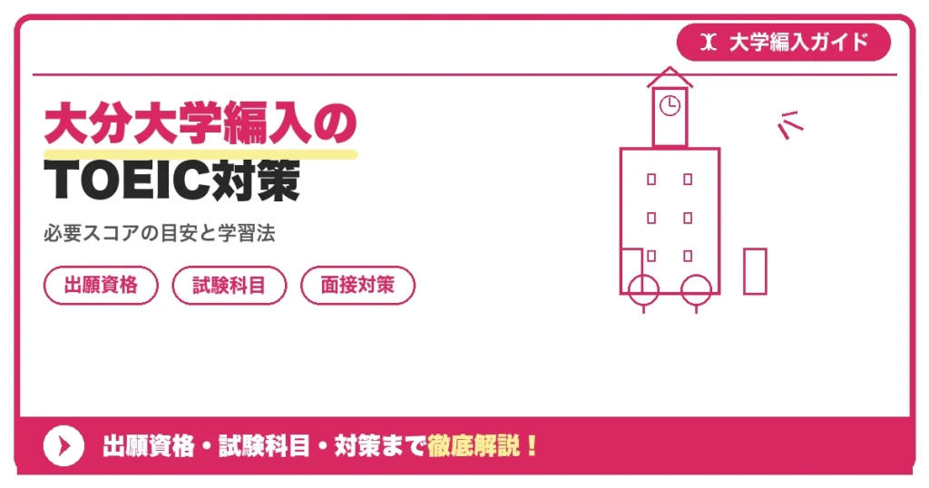 大分大学編入のTOEIC対策の記事アイキャッチ画像。大学編入対策の出願資格・試験科目・対策を示す図解。