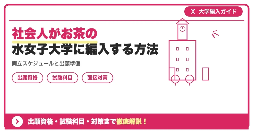 社会人がお茶の水女子大学に編入する方法の記事アイキャッチ画像。大学編入対策の出願資格・試験科目・対策を示す図解。