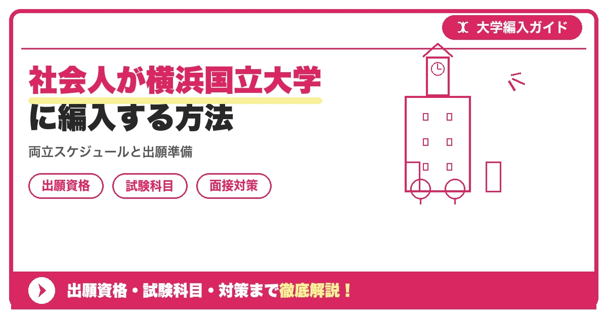 社会人が横浜国立大学に編入する方法の記事アイキャッチ画像。大学編入対策の出願資格・試験科目・対策を示す図解。