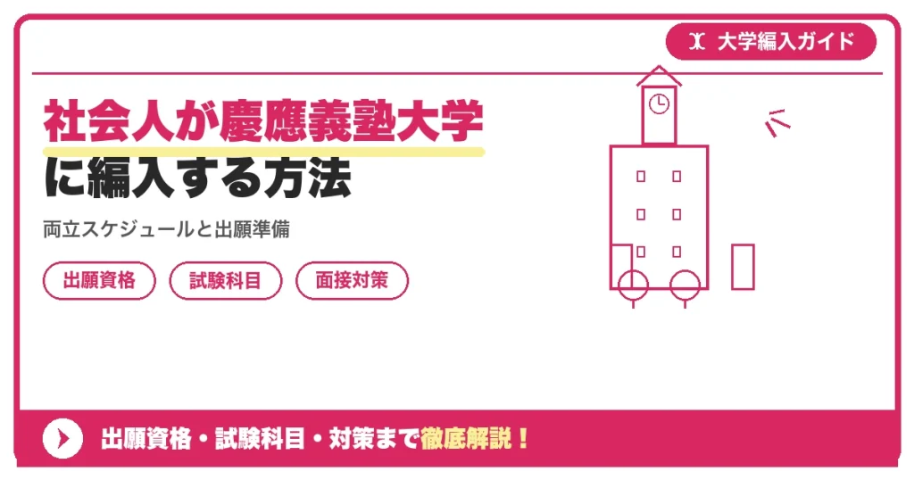 社会人が慶應義塾大学に編入する方法の記事アイキャッチ画像。大学編入対策の出願資格・試験科目・対策を示す図解。