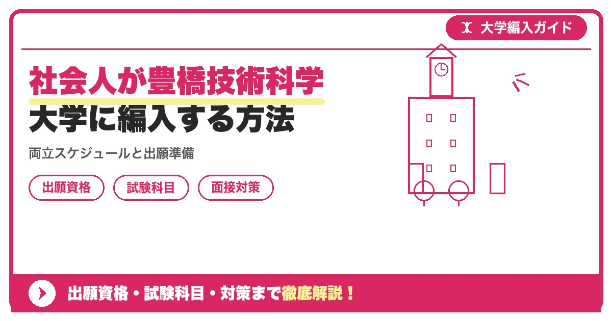社会人が豊橋技術科学大学に編入する方法の記事アイキャッチ画像。大学編入対策の出願資格・試験科目・対策を示す図解。