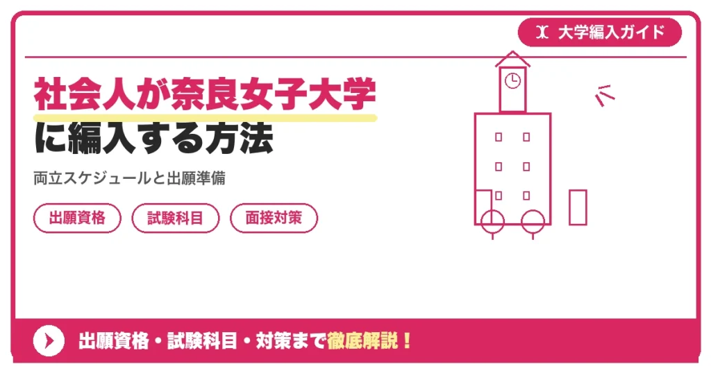 社会人が奈良女子大学に編入する方法の記事アイキャッチ画像。大学編入対策の出願資格・試験科目・対策を示す図解。