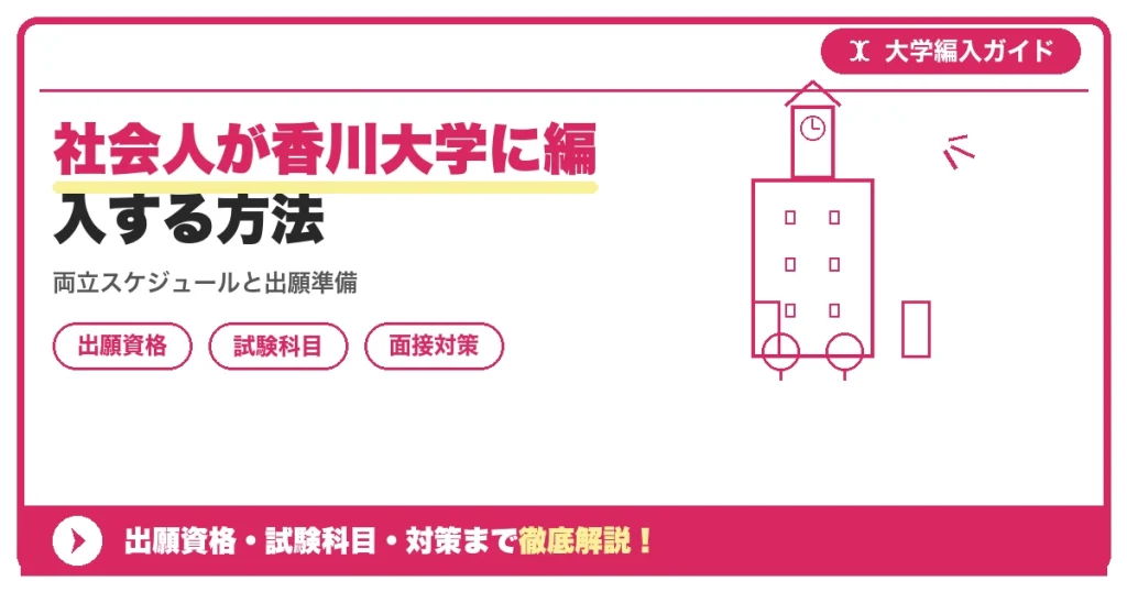 社会人が香川大学に編入する方法の記事アイキャッチ画像。大学編入対策の出願資格・試験科目・対策を示す図解。