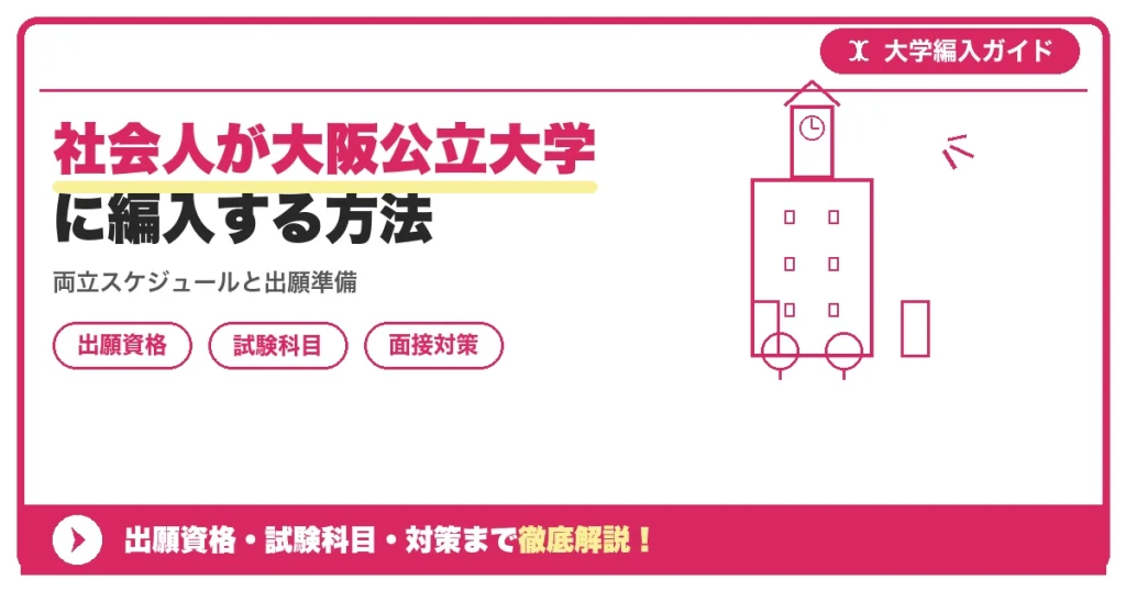社会人が大阪公立大学に編入する方法の記事アイキャッチ画像。大学編入対策の出願資格・試験科目・対策を示す図解。