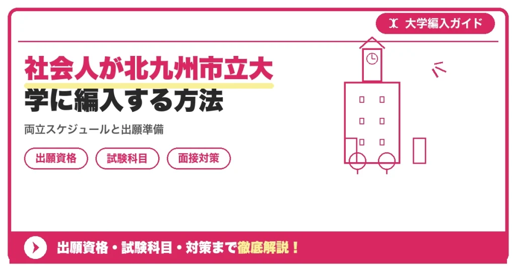 社会人が北九州市立大学に編入する方法の記事アイキャッチ画像。大学編入対策の出願資格・試験科目・対策を示す図解。