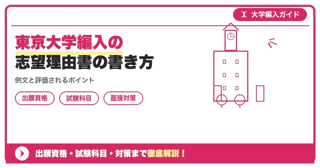 東京大学編入の志望理由書の書き方の記事アイキャッチ画像。大学編入対策の出願資格・試験科目・対策を示す図解。