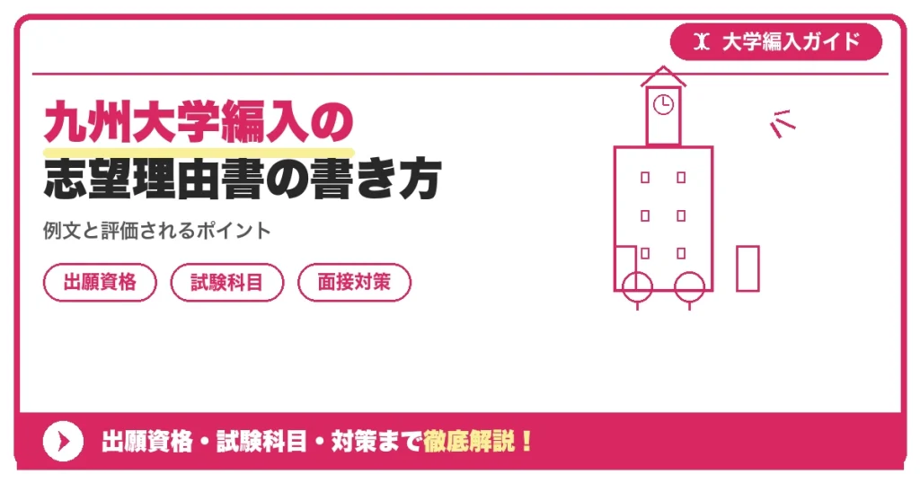 九州大学編入の志望理由書の書き方の記事アイキャッチ画像。大学編入対策の出願資格・試験科目・対策を示す図解。
