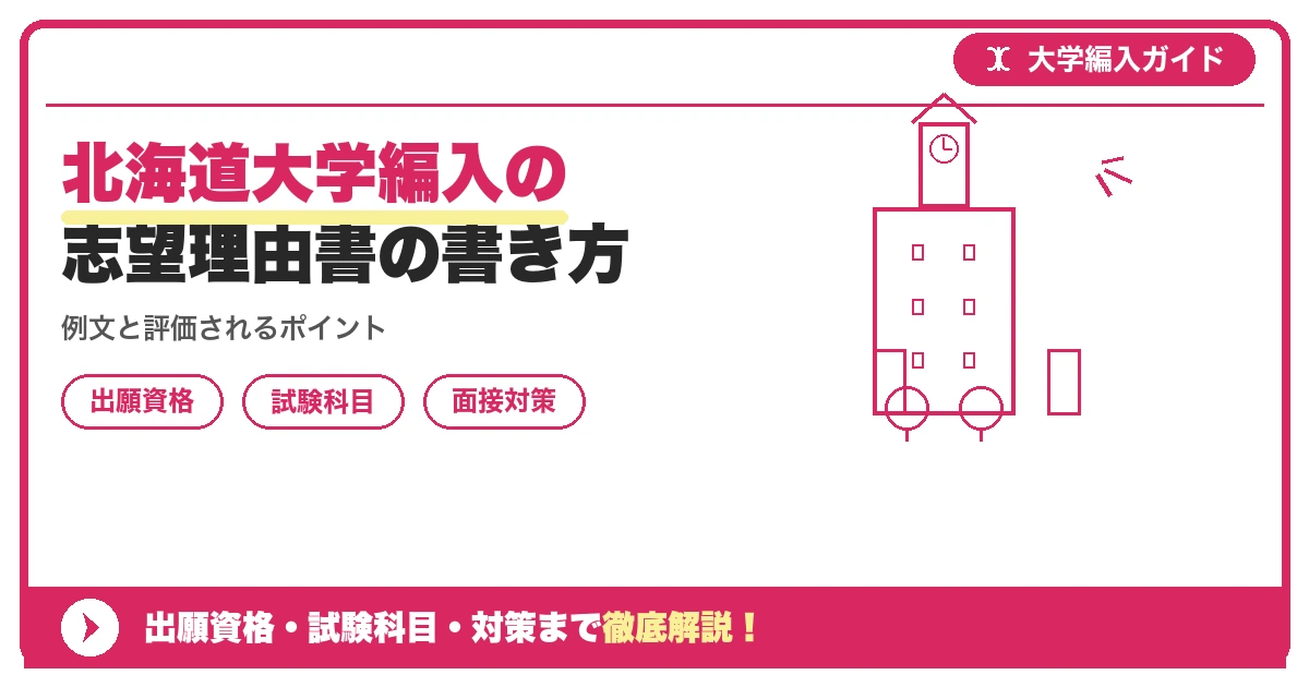 北海道大学編入の志望理由書の書き方の記事アイキャッチ画像。大学編入対策の出願資格・試験科目・対策を示す図解。