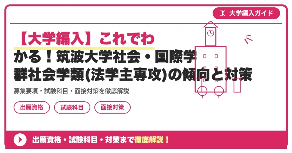 【大学編入】これでわかる！筑波大学社会・国際学群社会学類(法学主専攻)の傾向と対策の記事アイキャッチ画像。大学編入対策の出願資格・試験科目・対策を示す図解。