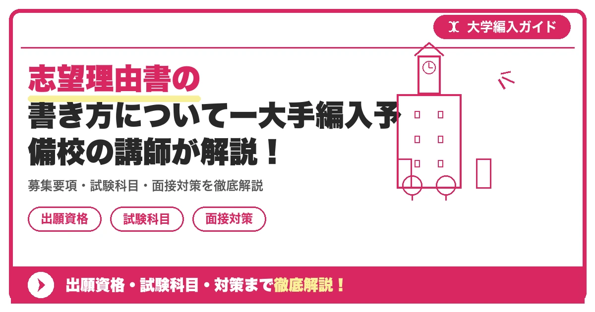 志望理由書の書き方についてー大手編入予備校の講師が解説！の記事アイキャッチ画像。大学編入対策の出願資格・試験科目・対策を示す図解。